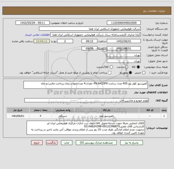 استعلام کمپرسور کولر پژو 405 مدل ساندن PN:6453P9 -تعداد:4 عدد-نحوه و زمان پرداخت مالی:دو ماه