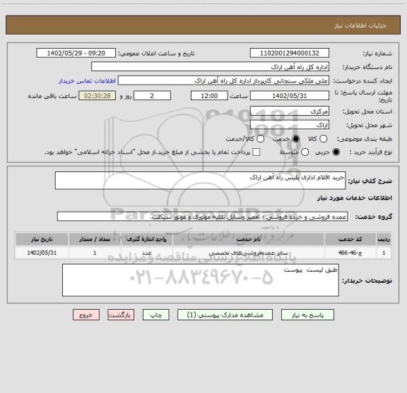 استعلام خرید اقلام اداری پلیس راه آهن اراک