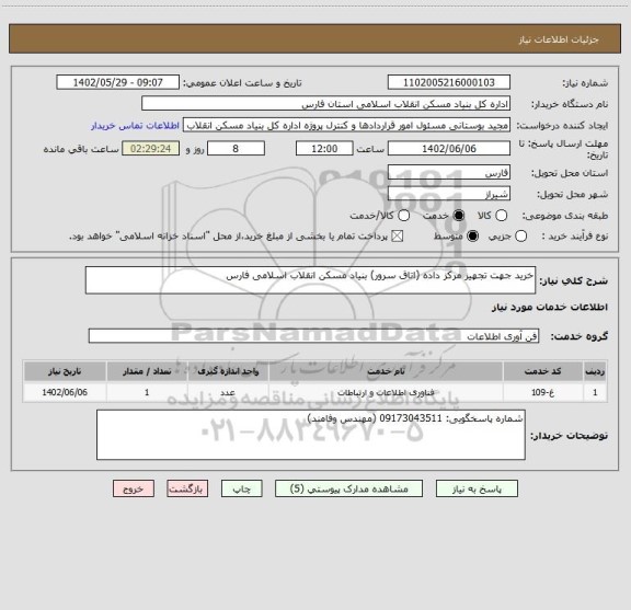 استعلام خرید جهت تجهیز مرکز داده (اتاق سرور) بنیاد مسکن انقلاب اسلامی فارس