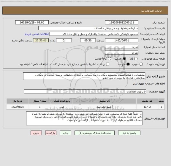 استعلام پشتیبانی و مکانیزاسیون سیستم بایگانی و بروز رسانی پرونده ی دیجیتالی پرسنل موجود در بایگانی سازمانی، قرارداد به پیوست می باشد