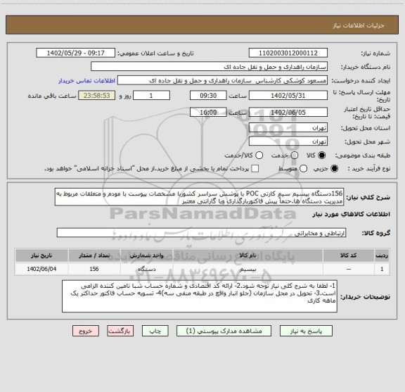 استعلام 156دستگاه بیسیم سیم کارتی POC با پوشش سراسر کشوربا مشخصات پیوست با مودم و متعلقات مربوط به مدیریت دستگاه ها.حتماً پیش فاکتوربارگذاری وبا گارانتی معتبر