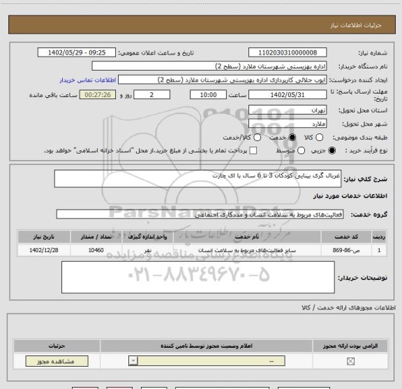 استعلام غربال گری بینایی کودکان 3 تا 6 سال با ای چارت
