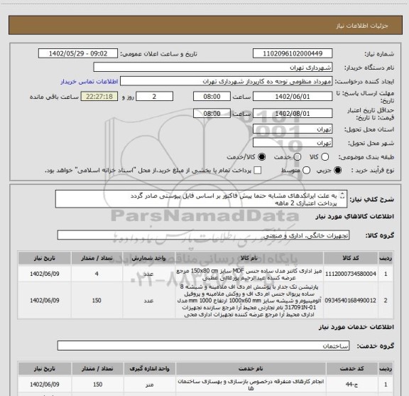 استعلام به علت ایرانکدهای مشابه حتما پیش فاکتور بر اساس فایل پیوستی صادر گردد
پرداخت اعتباری 2 ماهه
هماهنگی الزامیست :تقوی