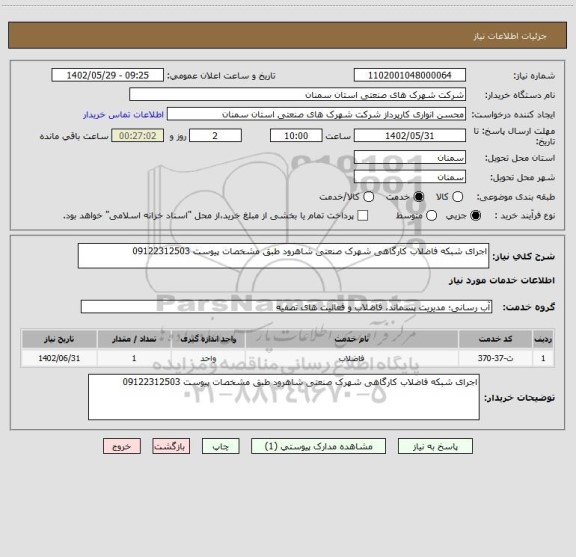 استعلام اجرای شبکه فاضلاب کارگاهی شهرک صنعتی شاهرود طبق مشخصات پیوست 09122312503