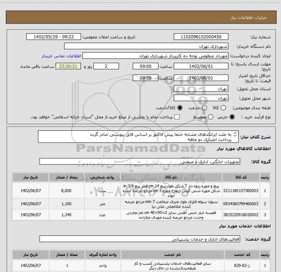 استعلام به علت ایرانکدهای مشابه حتما پیش فاکتور بر اساس فایل پیوستی صادر گردد
پرداخت اعتباری دو ماهه
هماهنگی با آقای تقوی الزامیست 09125224017