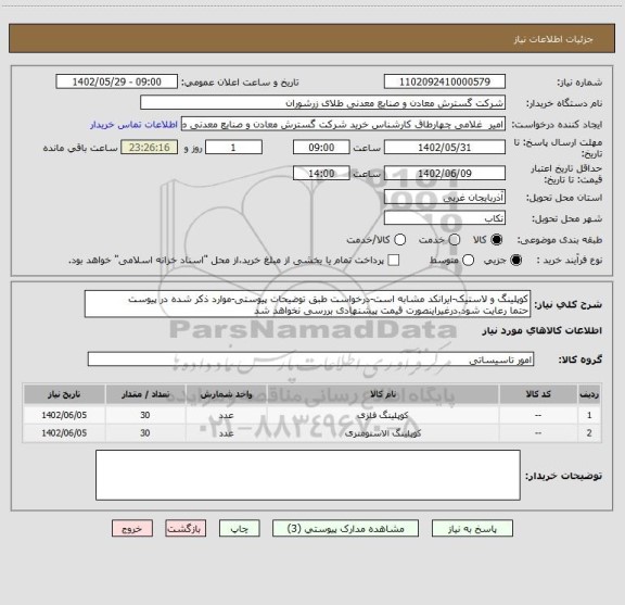 استعلام کوپلینگ و لاستیک-ایرانکد مشابه است-درخواست طبق توضیحات پیوستی-موارد ذکر شده در پیوست 
حتما رعایت شود.درغیراینصورت قیمت پیشنهادی بررسی نخواهد شد