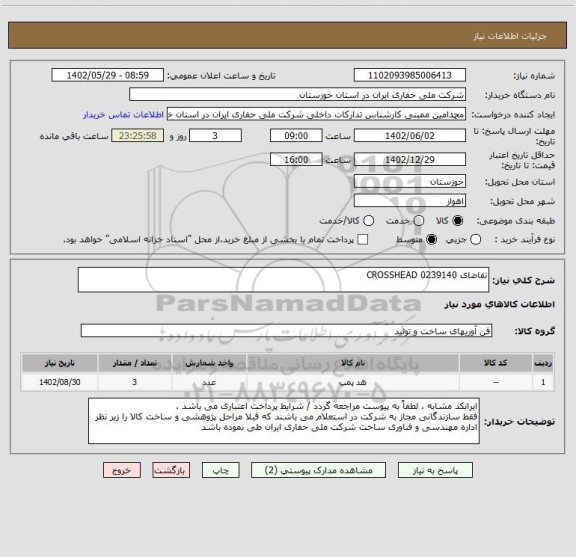 استعلام تقاضای 0239140 CROSSHEAD