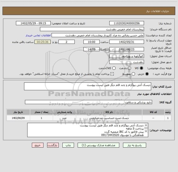 استعلام دیسک آنتی بیوگرام و چند قلم دیگر طبق لیست پیوست