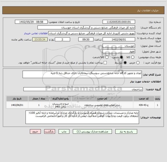 استعلام ایجاد و تجهیز کارگاه خانه صنایع دستی سوسنگرد-پیمانکاران دارای حداقل رتبه 5 ابنیه