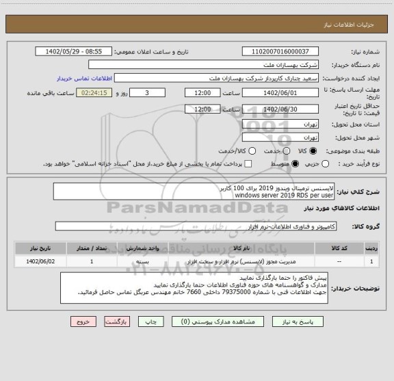 استعلام لایسنس ترمینال ویندوز 2019 برای 100 کاربر
windows server 2019 RDS per user