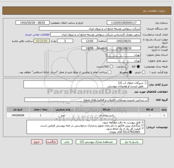 استعلام شیرآلات انتقال آب (2)
طبق لیست و توضیحات پیوستی