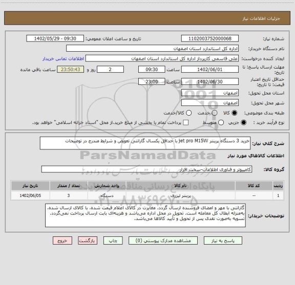 استعلام خرید 3 دستگاه پرینتر jet pro M15W با حداقل یکسال گارانتی تعویض و شرایط مندرج در توضیحات