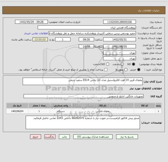 استعلام یخچال فریزر 14 فوت الکترواستیل مدل کارا پلاس ES14 سفید چرمی