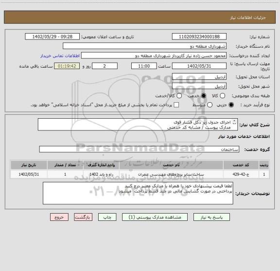 استعلام اجرای جدول زیر دکل فشار قوی 
مدارک پیوست / مشابه کد خدمتی