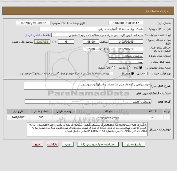 استعلام خرید پیراهن پاگون دار طبق مشخصات و اسکوپکاری پیوستی