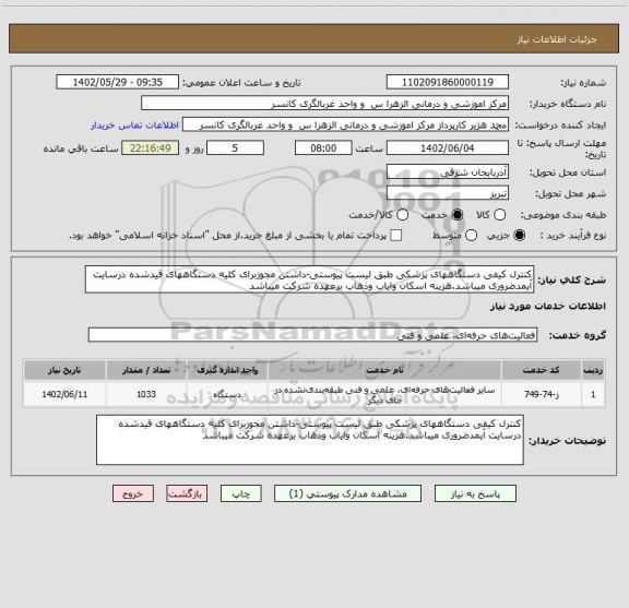 استعلام کنترل کیفی دستگاههای پزشکی طبق لیست پیوستی-داشتن مجوزبرای کلیه دستگاههای قیدشده درسایت آیمدضروری میباشد.هزینه اسکان وایاب وذهاب برعهده شرکت میباشد