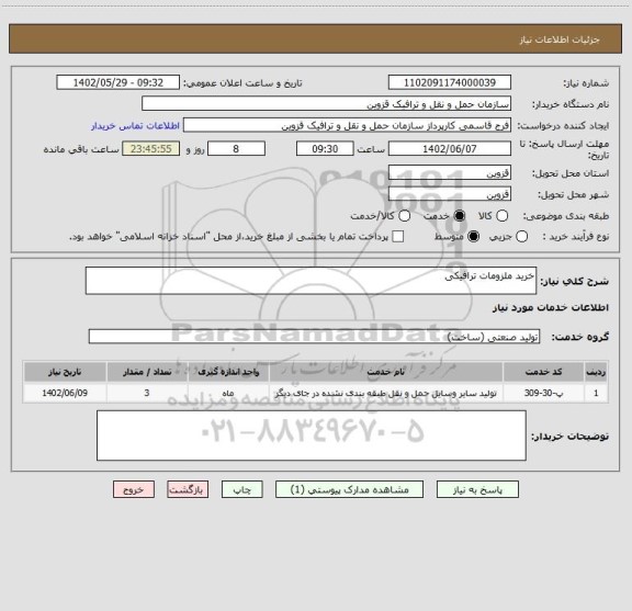 استعلام خرید ملزومات ترافیکی