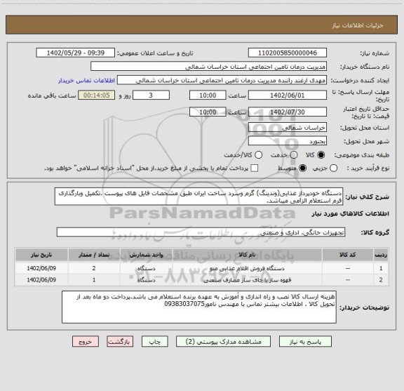 استعلام دستگاه خودپرداز غذایی(وندینگ) گرم وسرد ساخت ایران طبق مشخصات فایل های پیوست .تکمیل وبارگذاری فرم استعلام الزامی میباشد.