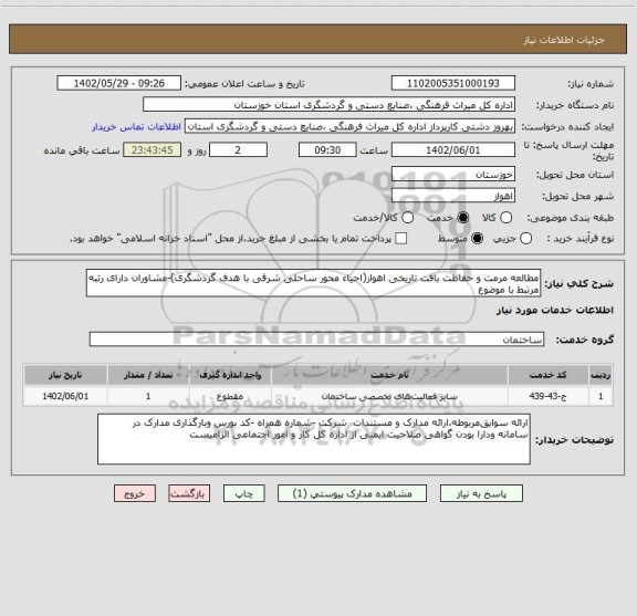 استعلام مطالعه مرمت و حفاظت بافت تاریخی اهواز(احیاء محور ساحلی شرقی با هدف گردشگری)-مشاوران دارای رتبه مرتبط با موضوع