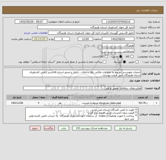 استعلام خدمات مهندسی مربوط به اطلاعات مکانی رفع تداخلات ، پایش و صدور اسناد کاداستر اراضی کشاورزی استان هرمزگان طبق فرمت پیوست