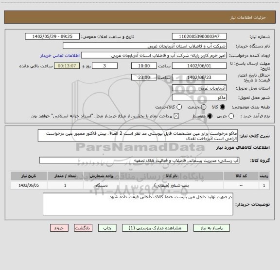 استعلام ماکو درخواست برابر عین مشخصات فایل پیوستی مد نظر است 2 الصاق پیش فاکتور ممهور عین درخواست الزامی است 3پرداخت نقدی