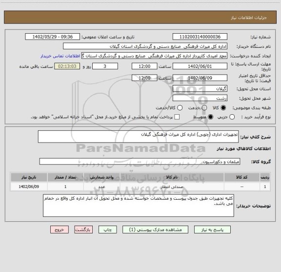 استعلام تجهیزات اداری (چوبی) اداره کل میراث فرهنگی گیلان