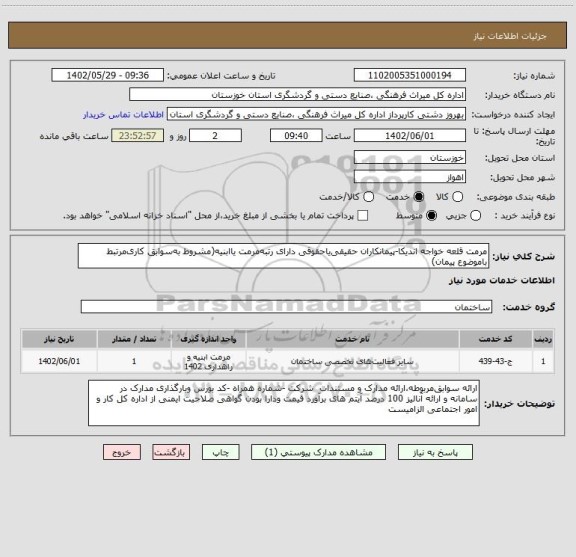 استعلام مرمت قلعه خواجه اندیکا-پیمانکاران حقیقی یاحقوقی دارای رتبه مرمت یاابنیه(مشروط به سوابق کاری مرتبط باموضوع پیمان)