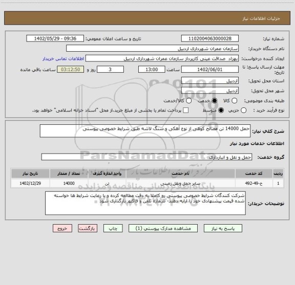 استعلام حمل 14000 تن مصالح کوهی از نوع آهکی و سنگ لاشه طبق شرایط خصوصی پیوستی