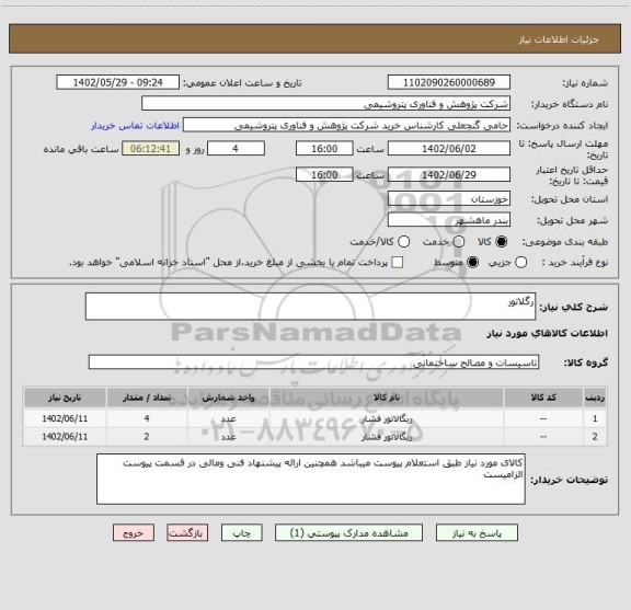 استعلام رگلاتور