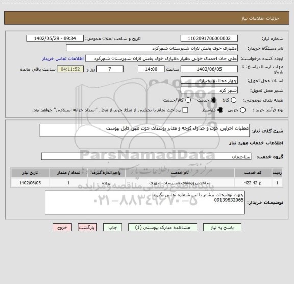استعلام عملیات اجرایی جوی و جداول کوچه و معابر روستای خوی طبق فایل پیوست