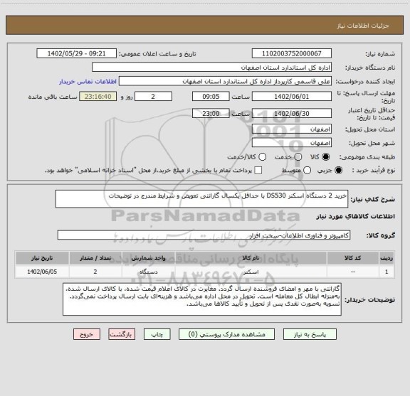 استعلام خرید 2 دستگاه اسکنر DS530 با حداقل یکسال گارانتی تعویض و شرایط مندرج در توضیحات