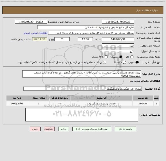 استعلام پروژه اجرای عملیات پایش، شناسایی و کنترل آفات و بیماری های گیاهی  در حوزه های آبخیز منتخب شهرستان طالقان