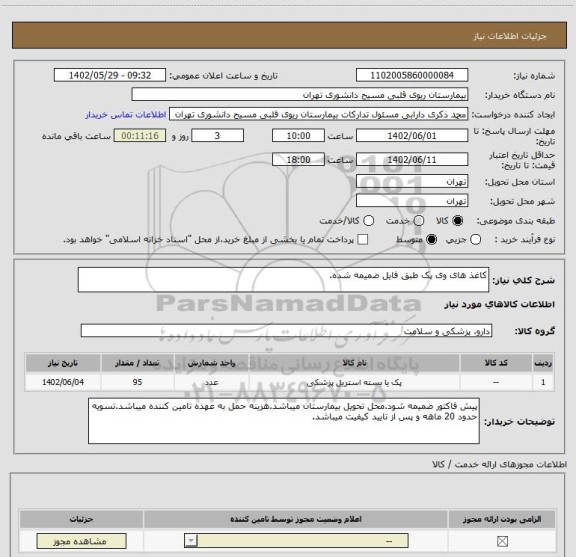 استعلام کاغذ های وی پک طبق فایل ضمیمه شده.