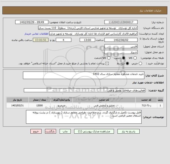 استعلام خرید خدمات مشاوره مقاوم سازی سال 1402