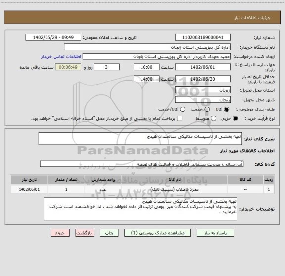 استعلام تهیه بخشی از تاسیسات مکانیکی سالمندان هیدج