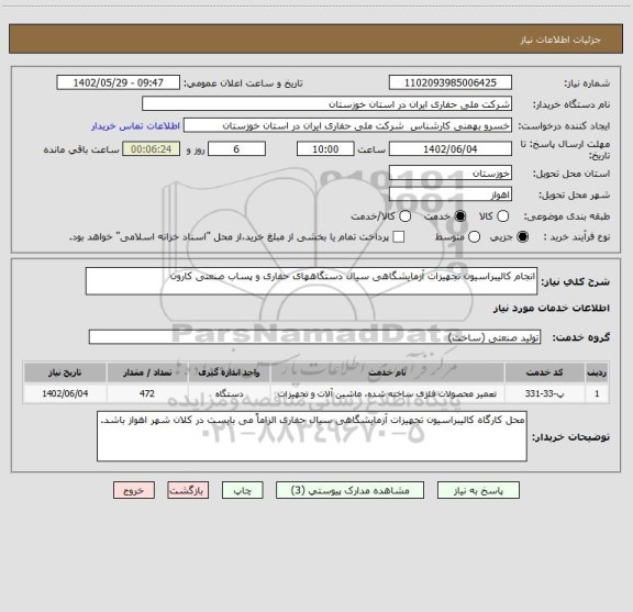 استعلام انجام کالیبراسیون تجهیزات آزمایشگاهی سیال دستگاههای حفاری و پساب صنعتی کارون