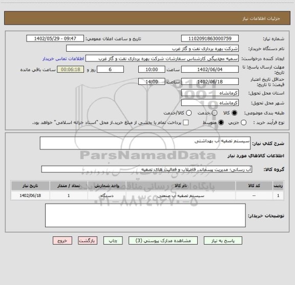 استعلام سیستم تصفیه آب بهداشتی