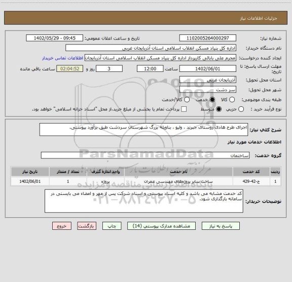 استعلام اجرای طرح هادی روستای جبرند ، ولیو ، بناویله بزرگ شهرستان سردشت طبق برآورد پیوستی.