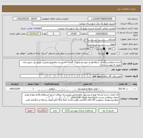 استعلام احداث،اصلاح و برکناری شبکه فشار متوسط شهرک گلخانه ای روستا چغابهرام مدیریت توزیع برق شهرستان دورود به پیوست مدارک