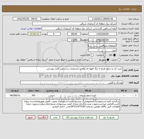 استعلام خرید کت و شلوار فرنج به رنگ قهوه ای مطابق مشخصات و اسکوپ کاری پیوستی