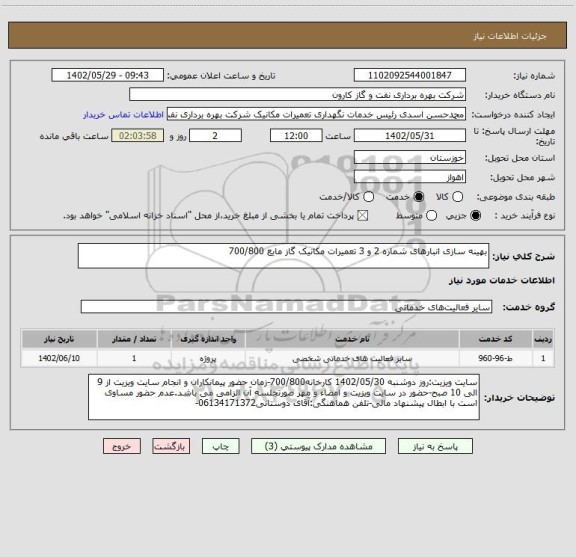 استعلام بهینه سازی انبارهای شماره 2 و 3 تعمیرات مکانیک گاز مایع 700/800