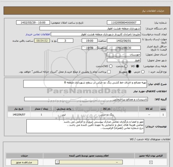 استعلام تهیه مصالح و اجرای خط کشی رنگ دو جزئی در سطح شهرداری منطقه 8