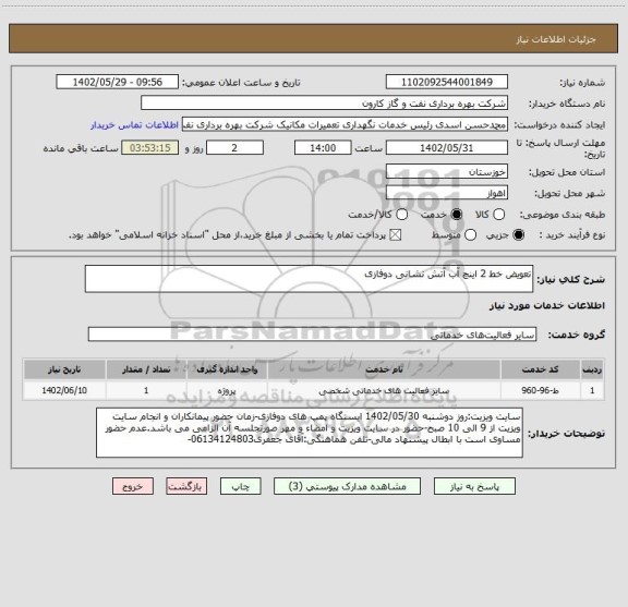 استعلام تعویض خط 2 اینچ آب آتش نشانی دوفازی