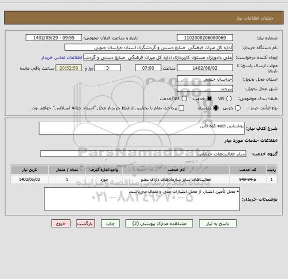استعلام روشنایی قلعه کوه قاین