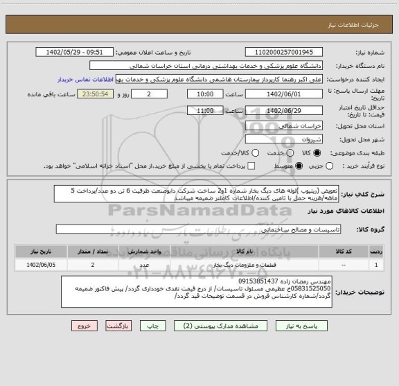 استعلام تعویض (ریتیوب )لوله های دیگ بخار شماره 1و2 ساخت شرکت دابوصنعت ظرفیت 6 تن دو عدد/پرداخت 5 ماهه/هزینه حمل با تامین کننده/اطلاعات کاملتر ضمیمه میباشد