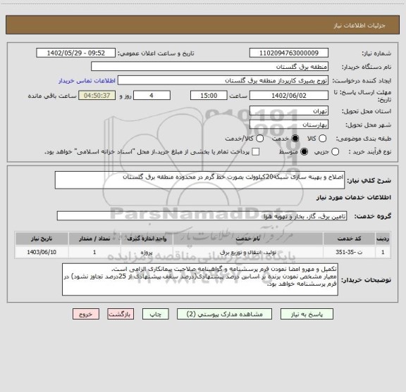 استعلام اصلاح و بهینه سازی شبکه20کیلوولت بصورت خط گرم در محدوده منطقه برق گلستان