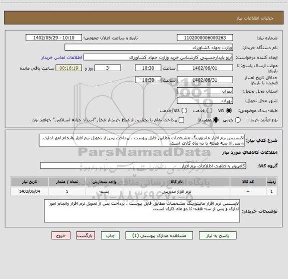 استعلام لایسنس نرم افزار مانیتورینگ مشخصات مطابق فایل پیوست . پرداخت پس از تحویل نرم افزار وانجام امور اداری و پس از سه هفته تا دو ماه کاری است.