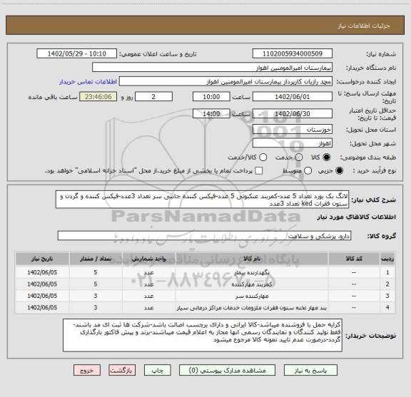 استعلام لانگ بک بورد تعداد 5 عدد-کمربند عنکبوتی 5 عدد-فیکس کننده جانبی سر تعداد 3عدد-فیکس کننده و گردن و ستون فقرات ked تعداد 3عدد