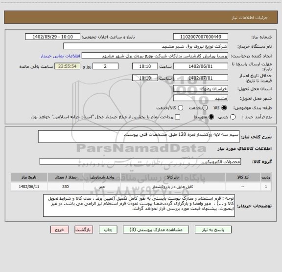 استعلام سیم سه لایه روکشدار نمره 120 طبق مشخصات فنی پیوست.