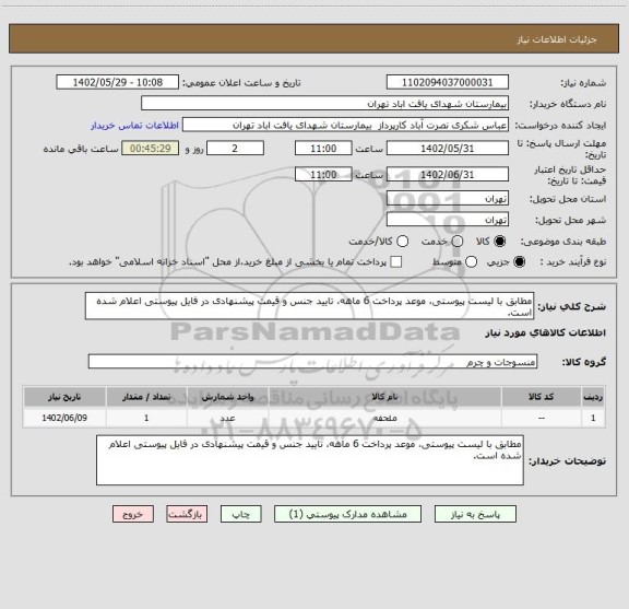 استعلام مطابق با لیست پیوستی، موعد پرداخت 6 ماهه، تایید جنس و قیمت پیشنهادی در فایل پیوستی اعلام شده است.